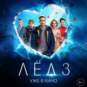 14 февраля - время, когда стало уже традицией ходить в кино на фильмы “Лёд”. Кинопрокат “Льда 3” захватит и 8 марта - весна близко