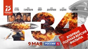 Впервые. Полная версия блокбастера «Т-34» на телеканале «Россия»