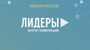 В полуфинал конкурса «Лидеры интернет-коммуникаций» прошёл специалист из Хакасии