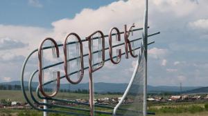 Сорск получит более 70 млн рублей на социально значимые проекты