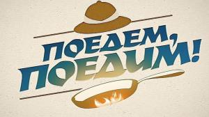 Передача «Поедем, поедим» о Хакасии выйдет на федеральном канале