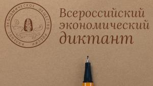 Всероссийский экономический диктант в этом году пройдет в онлайн-формате