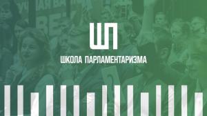 Школа Парламентаризма начала работать в Хакасии 