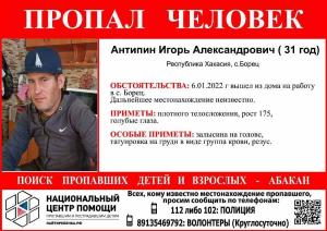 Житель Хакасии ушёл на работу и не вернулся