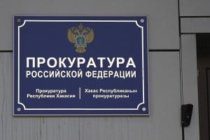 12 чиновников наказала прокуратура в Черногорске