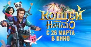 «Кощей. Начало» снова в кино!