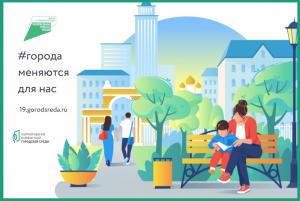 Жители Хакасии решают, какие территории благоустроят в 2023 году