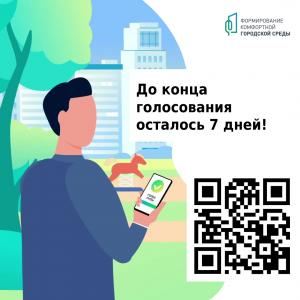 Осталась неделя до конца голосования за объекты благоустройства Хакасии