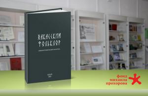 "Хакасский фольклор": библиографический указатель вышел в свет