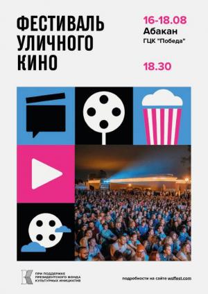 Фестиваль уличного кино пройдет в ГЦК "Победа"