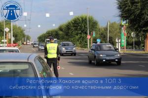 Хакасия вошла в ТОП 3 сибирских регионов по качественными дорогам