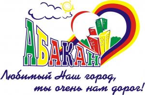 Как пройдёт День города в Абакане?