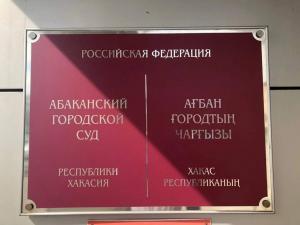 Сообщения о минировании облетели суды Хакасии