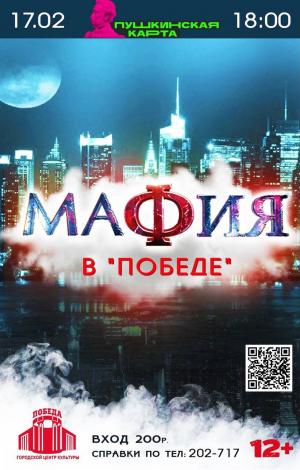 «МАФИЯ» в «ПОБЕДЕ»
