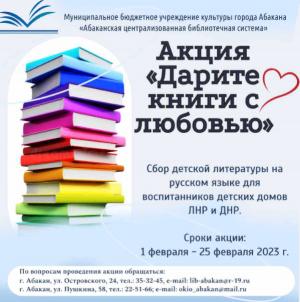 Жители Хакасии могут подарить книги детским домам Донбасса