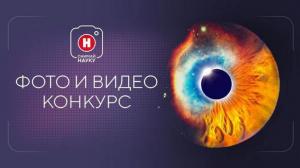 Россиян пригласили к участию в конкурсе "Снимай науку!"