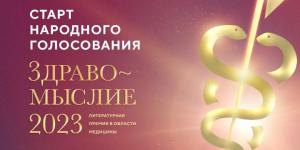 Литературная премия «Здравомыслие»