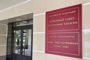 Установочная сессия Верховного Совета Хакасии пройдёт в следующую пятницу