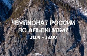 Чемпионат России по альпинизму пройдёт в Хакасии