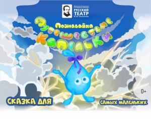 Интерактивную программу для маленьких зрителей покажет театр Лермонтова