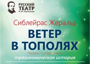 Самая трогательная премьера осени - спектакль "Ветер в тополях"