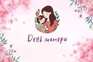 День матери в Хакасии начнут отмечать уже сегодня