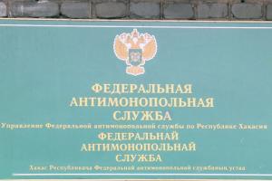 Хакасское УФАС разрешило спор о внесении охранного предприятия в Реестр недобросовестных поставщиков