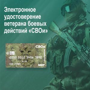 Электронное удостоверение ветерана боевых действий могут получить бойцы из Хакасии