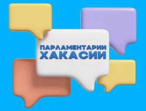 Верховный Совет Хакасии делится своей жизнью в новом Telegram-канале