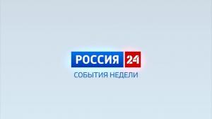 Россия-24. События недели. 06.10.2024