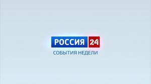Россия-24. События недели. 13.10.2024