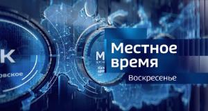 Местное время. Воскресенье. 20.10.2024