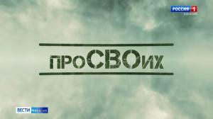 Вести.Хакасия - «Про СВОих»