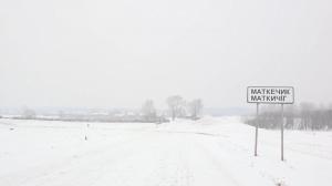 Чирiм унi. Будни аала Маткечик