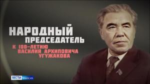 В Абакане вспоминали Василия Угужакова