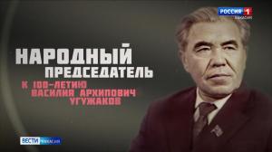 К 100-летию Василия Угужакова – фильм на канале «Россия 24»