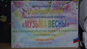 В с. Куйбшыево прошёл благотворительный концерт в поддержку бойцов СВО