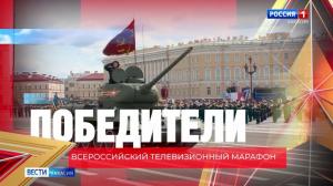 Телемарафон «Победители» - в эфире завтра!