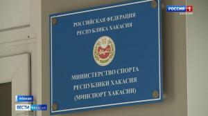 Министра спорта в Хакасии пока так и не выбрали