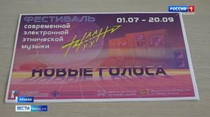 В Хакасии стартовал фестиваль современной электронной этнической музыки «Новые голоса» 