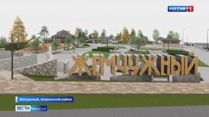 В Жемчужном со дня на день начнётся благоустройство