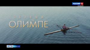 Первый на Олимпе - уже в кино!
