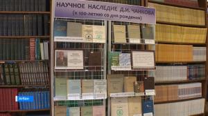 В библиотеке ХакНИИЯЛИ выставлены научные труды Д.И.Чанкова