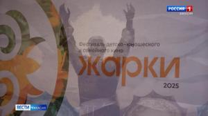 В Хакасии стартовал кинофестиваль "Жарки" 