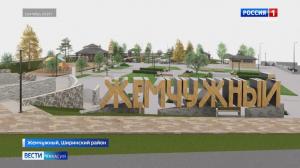 В Жемчужном под угрозой срыва проект по благоустройству