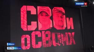 В Абакане состоялась премьера документального фильма "СВОи о СВОих"