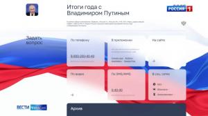 Жители Хакасии могут задать вопрос президенту 