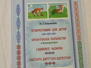 Азых чоохтазыг. Сборник М.Е.Кильчичакова на 4-х языках