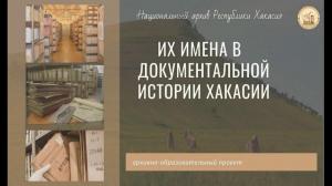 Специалисты национального архива создали фильм к 140-летию ученого-этнографа Д.С.Майнагашева