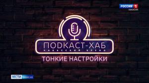Новый выпуск проекта "Подкаст–Хаб. Хакасский бренд" – завтра в официальной группе во ВКонтакте